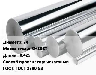 Круг нержавеющий 74 Сталь: ХН35ВТ L=0.425 горячекатаный ГОСТ: ГОСТ 2590-88